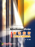 廣告設計乙級檢定通關寶典 = Advertisement design